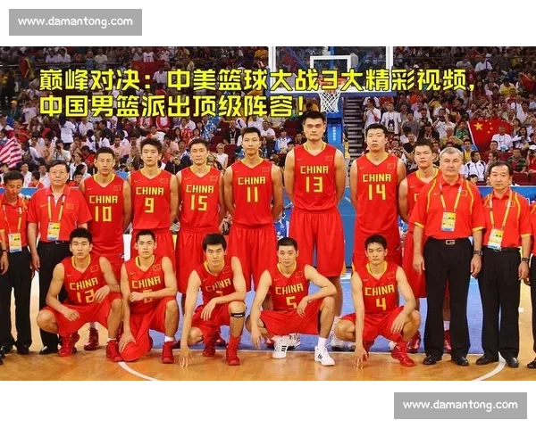 2008北京奥运巅峰对决美国男篮与西班牙的世纪之战传奇夜